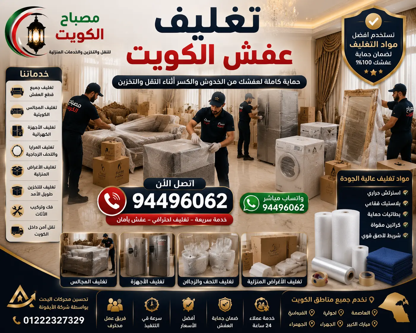 تغليف عفش الكويت | حماية احترافية للعفش قبل النقل والتخزين